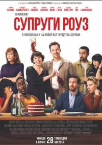 Супруги Роуз (2025)